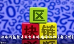 从冷钱包转币到交易所，