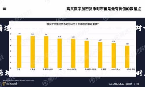   深度解析SC加密货币：未来区块链的潜力之星 / 
 guanjianci SC加密货币,区块链技术,数字资产 /guanjianci 

导言：Crust Network与SC加密货币的背景
随着区块链技术的不断发展，各种加密货币和金融科技的创新层出不穷。在这样一个快速发展的市场中，SC（Storage Coin）加密货币应运而生。SC加密货币是Crust Network的一部分，一个致力于提供去中心化存储解决方案的项目。Crust Network的目标是通过利用区块链技术和智能合约，创造一个安全、高效、可靠的分布式存储网络，从而在全球范围内满足数据存储的需求。

SC加密货币不仅仅是一种数字资产，它代表了一种新的存储方式，以及一个全新的经济体系，在这个经济体系中，用户可以通过参与网络的存储提供和获取来获得回报。正因如此，了解SC加密货币的运作机制、应用前景和市场潜力显得尤为重要。

SC加密货币的定义与特点
SC加密货币是一种用于Crust Network的代币，它在网络中扮演多种角色。首先，SC代币是网络内的通用货币，通过它，用户可以支付存储费用。其次，代币持有者能够参与网络治理，决定未来的发展方向及协议的改进。这种双重功能使得SC代币具有很强的灵活性和可用性。

SC加密货币的最大特点在于它依托于区块链技术的去中心化特性。相较于传统的中心化存储方案，用户在使用Crust Network的存储服务时，不需要依赖于任何单一的服务提供商。数据被分散存储，保障了用户的数据隐私和安全性。此外，通过参与网络的存储服务，用户不仅可以将闲置的存储空间出租给其他用户，还能够获得相应的代币回报。这种“共享经济”的概念，正是SC加密货币吸引用户的重要因素之一。

SC加密货币的工作原理
SC加密货币的工作原理主要基于Crust Network内部的智能合约系统和分布式存储架构。当用户需要存储数据时，系统会将数据分割成多个部分，并将这些部分加密后分散存储在网络中多个节点上。每个节点都拥有部分数据，这样即使某个节点发生故障，数据也不会丢失。

同时，用户在使用存储时，需要支付相应的SC代币作为费用。这些费用将直接分配给提供存储的节点，激励节点提供稳定、高效的存储服务。此外，节点提供者还可以通过质押SC代币获得网络的治理权，参与网络的决策和升级，进一步提升用户的参与感和责任感。

SC加密货币的市场潜力
根据市场调查和行业分析，全球数据信息量正在以不可阻挡的速度增长，这为去中心化存储市场提供了巨大的机会。传统的云存储服务仍然面临着数据隐私泄露、服务中断等问题，而SC加密货币通过去中心化存储的理念迎合了市场的需求。

另外，越来越多的企业开始认识到去中心化存储的潜力，并考虑将其纳入自己的IT战略中。这为SC加密货币的使用场景奠定了广泛的基础。随着技术的不断完善与用户认知度的提升，SC加密货币有望在未来成为数字资产市场的明星。

相关问题探讨

问题一：SC加密货币的法律与合规性如何保障？
在加密货币迅速崛起的同时，各国监管机构也在不断研究制定相应的法律法规。SC加密货币作为一种新兴的数字资产，面临着法律和合规性的问题，这对它的长期发展至关重要。

首先，需要明确的是SC加密货币的性质。许多国家对加密货币的定义不同，有的国家将其视为商品，有的则将其视为货币。因此，SC加密货币所在的Crust Network需要依据相关国家的法律，开展合法合规的运营。此外，确保用户的隐私和数据安全也是监管机构的重点关注之一，因此Crust Network的技术架构必须符合这些法律规范。

为了应对合规挑战，Crust Network可以采取以下策略：首先，建立一个符合全球各地法律法规的合规框架，确保所有活动都在法律允许的范围内进行；其次，与各国的法律专家合作，及时了解法律动态并进行调整；最后，加强用户教育，提高用户对合规性问题的认知，从而维护项目的声誉。

问题二：SC加密货币如何与传统存储方案竞争？
传统存储方案如亚马逊S3、谷歌云等在市场占有率方面具有一定的优势，然而，SC加密货币能够在几个关键方面与这些传统方案竞争，从而赢得用户青睐。

首先，去中心化的特点使得SC加密货币在数据安全性和隐私保护方面具有明显优势。用户的数据不会集中存储在单个公司服务器上，降低了数据泄露的风险；其次，SC的收费机制是基于使用者的需求，用户无需支付高额的固定费用。而对于那些只需要小规模存储的用户来说，这是一个极大的吸引力。

另外，随着技术的发展，SC加密货币能够提供与传统存储方案相媲美的性能和稳定性，甚至在某些方面更具优势，如数据恢复速度和存储效率等。而且，随着越来越多的用户参与和投资，整个网络的存储能力会不断提升，从而形成一个良性循环。

问题三：SC加密货币如何保障用户数据的安全性？
用户数据的安全性是加密货币及其背后技术最重要的部分之一。在SC加密货币的生态系统中，通过多项技术手段可以有效保障用户数据的安全。

首先，数据在被上传至网络之前会经过加密处理，仅有用户持有的密钥能够解锁这些数据。这确保了即使某个节点的数据被攻破，黑客也无法获取任何有用的信息；其次，数据在存储时被切片并分散到多个节点，这意味着单个节点不会掌握整体的数据，这样即便有节点发生故障或被攻击，整体数据也不会受到影响，确保了数据的可用性

此外，Crust Network还可以建立健全的数据恢复机制，确保在数据丢失或节点故障是能够快速恢复。对于协议的升级和节点的治理投票中，用户投票的权重是基于他们的质押金额，这种机制能进一步增强网络参与者的责任感，共同维护系统的安全性。

问题四：未来SC加密货币的发展趋势如何？
未来SC加密货币的发展趋势将受到多方面因素的影响，主要包括市场需求、技术革新及监管环境等。

随着全球数据量的激增，对存储解决方案的需求不断上升，SC加密货币在去中心化存储领域的市场应用将会逐渐扩大；同时，技术的不断进步使得数据存储和恢复的效率水平日益提升，这将进一步促进用户的 adoption。此外，各国对于加密货币及区块链技术的监管政策或将逐渐放宽，提供更加友好的环境，吸引更多的投资者和用户。

总的来说，SC加密货币有着巨大的发展潜力，但它需要不断完善自身的技术、增强用户的信任度、维持良好的合规状态，从而在竞争激烈的市场中占据一席之地。

总结
SC加密货币作为一种新兴的数字资产，其背后的Crust Network致力于提供去中心化存储解决方案，迎合了市场对于数据安全性和隐私保护的需求。理解SC加密货币的定义、特点及工作原理有助于我们更好地把握其市场潜力。同时，针对法律合规、市场竞争、数据安全等问题的深入探讨，将为其未来的发展提供方向和动力。随着科技的发展和用户认知的提升，SC加密货币无疑将在未来的数字资产市场中扮演重要角色。