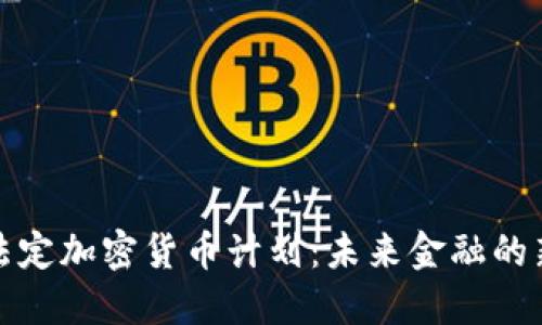 探索法定加密货币计划：未来金融的新纪元