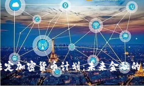 探索法定加密货币计划：未来金融的新纪元