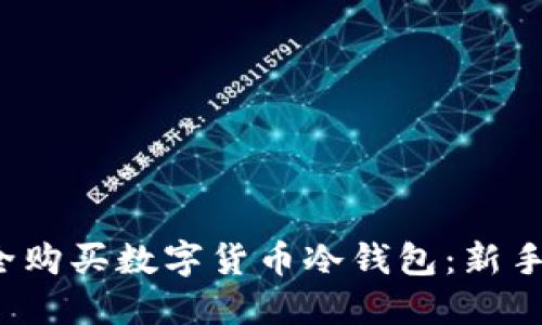  如何安全购买数字货币冷钱包：新手必看指南