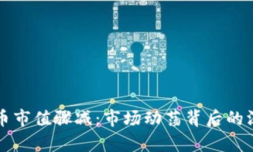 全球加密货币市值骤减：市场动荡背后的深层原因分析