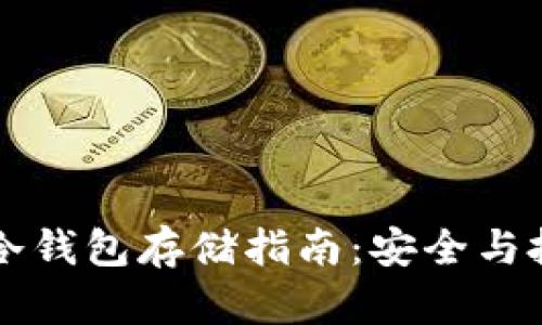 柴犬币冷钱包存储指南：安全与投资并重