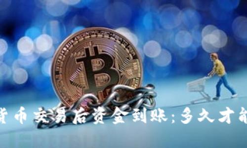 bianoti加密货币交易后资金到账：多久才能收到你的钱？