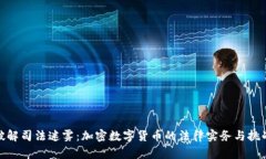 破解司法迷雾：加密数字