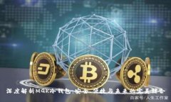 深度解析MGK冷钱包：安全