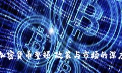 贵州加密货币整顿：政策