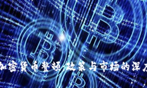 贵州加密货币整顿：政策与市场的深度解析