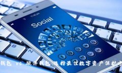 冷钱包 vs 硬件钱包：选择