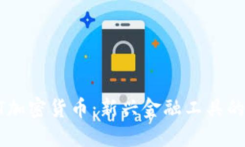  ALT加密货币：新兴金融工具的未来