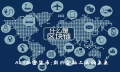  ALT加密货币：新兴金融工