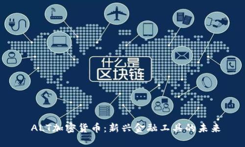  ALT加密货币：新兴金融工具的未来