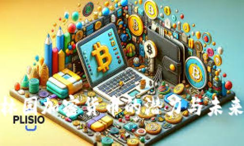 探索林园加密货币的潜力与未来发展