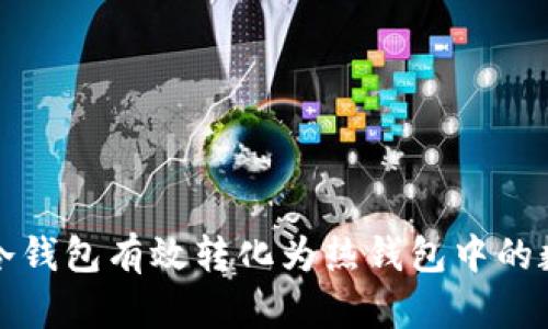 如何将冷钱包有效转化为热钱包中的数字资产