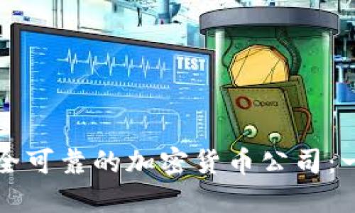 如何选择安全可靠的加密货币公司：一个全面指南