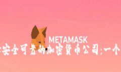 如何选择安全可靠的加密