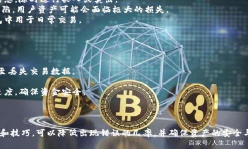   解决冷钱包转账服务器信息错误的完整指南 / 
 guanjianci 冷钱包, 转账错误, 服务器信息 /guanjianci 

引言
随着加密货币的普及，冷钱包因其安全性受到越来越多投资者的青睐。冷钱包通过将私钥存储在离线环境中，有效防止黑客入侵、网络攻击等风险。然而，在使用冷钱包进行转账时，有时会出现各种错误，其中“服务器信息错误”是比较常见的问题之一。本文将详细探讨该问题及其解决方案。

冷钱包的基本概念
冷钱包是指用于存储加密货币的设备，其主要特点是与互联网断开连接，通常是硬件设备或纸质钱包。由于远离网络，冷钱包能极大降低遭受盗窃和攻击的风险。
与热钱包不同，热钱包一直保持在线，适合频繁交易，但安全性相对较低。因此，冷钱包更适合长期投资者，尤其是那些持有大量加密资产的人。
尽管冷钱包安全可靠，但其在发送和接收加密货币时偶尔会遇到技术问题，最常见的就是“服务器信息错误”消息。了解这些错误的原因及解决方案对于有效管理加密资产至关重要。

服务器信息错误的原因
出现“服务器信息错误”消息可能有多种原因，以下是一些常见的原因和背景。
首先，服务器问题本身可能导致冷钱包无法正常连接到区块链网络。不管是由于网络不稳定、服务器过载，还是维护等原因，这些都可能导致转账请求的失败。
其次，用户的冷钱包软件版本可能已经过时。冷钱包的开发者会定期推送更新，以修复漏洞和兼容性问题。如果用户没有及时更新，就可能遇到影响转账的新问题。
此外，财务信息不完整或格式不正确也会导致服务器信息错误。例如，输入的收款地址不正确或缺少必要的交易信息都可能引起转账失败。
最后，用户的网络环境也可能干扰冷钱包与服务器之间的通信。尤其是防火墙、VPN等网络设置，可能影响冷钱包软件的正常功能。

如何解决服务器信息错误
首先，您可以检查钱包软件的版本，确保已更新到最新版本。通常情况下，官方网站会提供最新的软件及其更新说明，确保自己的冷钱包始终保持最新状态。
其次，用户可以尝试重新连接到网络，查看是否是由于网络不稳定造成的错误。如果是在手机或计算机上使用冷钱包，建议用户重启设备并重新启动网络连接。
此外，用户也应仔细检查转账信息，确保输入的地址、金额等信息均为正确无误。如果不确定，建议先进行小额测试，确保转账顺利再进行大额转账。
最后，若上述方法均无效，可能需要与冷钱包的技术支持团队联系。他们可以帮助您诊断具体问题，并提供专业指导。同时，社区论坛和网上讨论也可能提供其他用户的成功解决方案。

相关问题一：冷钱包是否完全安全，为什么还会出现转账错误？
冷钱包因其离线特性，被广泛认为是相对安全的存储解决方案。然而，没有任何技术是绝对完美的，冷钱包同样可能遇到各种问题。
首先，冷钱包本身不容易遭受互联网攻击，但用户错误确实可能导致资产损失。例如，用户可能在创建冷钱包时未妥善保存助记词，导致无法恢复资产。此外，输入错误的交易信息也可能导致转账失败。
另外，冷钱包的软件问题也可能引发转账错误。开发者在代码中可能未考虑到某些特殊情况，或者存在未发现的漏洞，这些都可能影响转账操作。
此外，冷钱包用户需要定期维护和更新，确保软件的兼容性与安全性。或许一个新的区块链升级会导致兼容性问题，用户未及时更新软件也可能导致转账错误。
对于长期投资者来说，冷钱包确实是保管加密资产的最佳选择，但也需要保持警惕，定期关注相关更新和维护操作。

相关问题二：如何选择合适的冷钱包？
选择冷钱包需要考虑多个因素，以下是一些重要的考虑点。
首先，安全性是最上面的考虑，用户应选择知名的品牌和有良好声誉的冷钱包，以确保其设备经过严格测试和审核。例如，Ledger、Trezor等都是市场上知名的硬件钱包品牌，广受用户好评。
其次，冷钱包需支持多个加密货币。如果您有不同种类的数字资产，建议选择支持多种货币的冷钱包。这样可以避免买入多个钱包并增加管理的复杂性。
用户界面也是选择冷钱包时需要关注的方面，特别是对于初学者而言。简单易用的用户界面可以降低操作难度，减少使用错误的发生。
价格也是购买冷钱包时应考虑的因素，不过价格并不是衡量冷钱包质量的唯一标准。高价的钱包可能提供更好的安全性和功能，但也有一些性价比高的选择可以满足基本需求。
最后，用户应对钱包的售后服务与技术支持进行调查。良好的客户服务可以帮助用户在遇到问题时获得帮助和解决方案。

相关问题三：冷钱包与热钱包的优缺点比较
为了选择最适合的数字资产存储方案，了解冷钱包与热钱包的优缺点是很有必要的。
冷钱包的优点在于其极高的安全性。因为冷钱包不连接互联网，基本上避免了网络攻击和黑客入侵的风险。同时，冷钱包由于不需要随时上网，也避免了人为误操作导致的损失。
然而，冷钱包的缺点主要体现在使用上。由于相对较少的灵活性和便利性，冷钱包适合长期投资，不适合频繁交易。每次转账或接收资金都需要将钱包与连接设备配对，这在操作上会更加繁琐。
相比较而言，热钱包的优点在于便捷性。热钱包适合频繁交易，立刻就可以完成需求。用户能够及时获得市场的动态信息，随时进行买入或卖出。
然而，热钱包因为始终处于联网状态，其安全性相对较低，极易遭受黑客攻击、病毒侵入等风险。此外，一旦遭遇黑客攻陷，用户资产可能会面临极大的损失。
综合来看，两者各有千秋，建议投资者可以根据自己的需求，将大部分资金存储在冷钱包中，保留小部分资金在热钱包中用于日常交易。

相关问题四：冷钱包转账的注意事项
冷钱包转账需要注意多个方面，以确保资金的安全和转账的顺利进行。
首先，在进行转账时，应仔细核对收款地址，确保无误后再进行下一步的操作。错误的地址可能导致资金无法找回。
其次，务必确认网络连接状态，确保网络稳定，以避免在转账过程中发生意外中断。网络不稳定可能导致转账失败，甚至丢失交易数据。
此外，进行转账前尽可能先进行小额测试。这样可以确保转账流程畅通，进一步降低大额转账的风险。
最后，一旦完成转账，不要忘记对交易状态进行确认。大部分冷钱包应用都会提供交易记录，用户可以随时查看转账进度，确保资金安全。
总结来说，冷钱包转账虽然相对安全，但仍需用户保持警惕与谨慎操作，以确保数字资产的安全无忧。

结束语
冷钱包是保护加密资产的重要工具，但在使用过程中不可避免地会遇到各种问题，如服务器信息错误。掌握相关知识和技巧，可以降低出现错误的几率，并确保资产的安全与顺利交易。希望本文提供的信息对您在使用冷钱包时有所帮助，让您更好地管理和保护您的数字资产。
