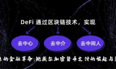 未来的金融革命：鲍威尔