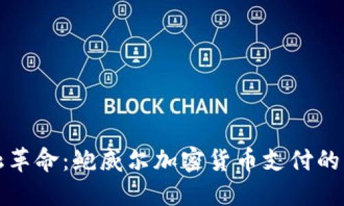 未来的金融革命：鲍威尔加密货币支付的崛起与影响