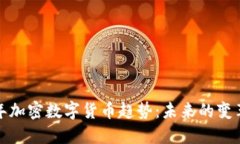  2018年加密数字货币趋势：