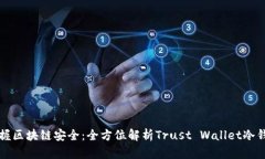 掌握区块链安全：全方位