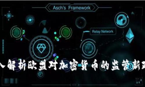 深入解析欧盟对加密货币的监管新政策