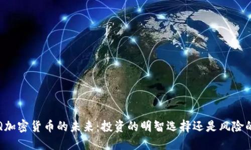 探索LQ加密货币的未来：投资的明智选择还是风险的冒险？