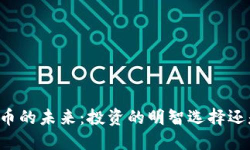 探索LQ加密货币的未来：投资的明智选择还是风险的冒险？