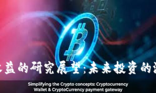 加密货币收益的研究展望：未来投资的潜力与风险