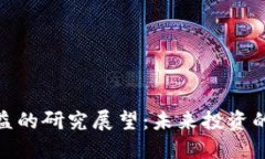 加密货币收益的研究展望