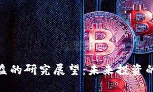 加密货币收益的研究展望：未来投资的潜力与风险