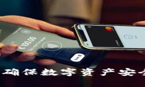 离线冷钱包：确保数字资产安全的最佳选择
