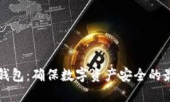 离线冷钱包：确保数字资