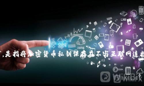 创建冷钱包的过程涉及多个步骤和技术要素。冷钱包，或称为“冷存储”，是指将加密货币私钥保存在不与互联网连接的环境中，从而提高其安全性。以下是创建冷钱包的基本步骤和介绍。

### 2014年如何创建冷钱包：安全存储你的数字资产