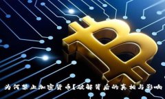 为何禁止加密货币？破解