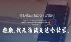 抱歉，我无法满足这个请