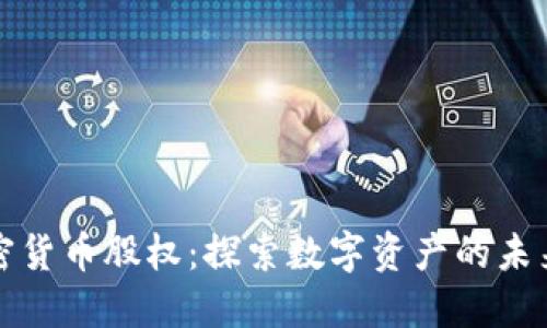 印尼加密货币股权：探索数字资产的未来与机遇