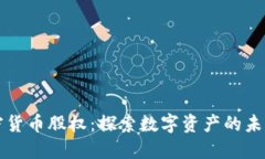 印尼加密货币股权：探索