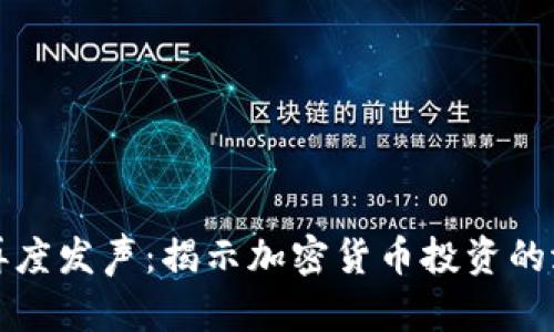 马斯克再度发声：揭示加密货币投资的潜在风险