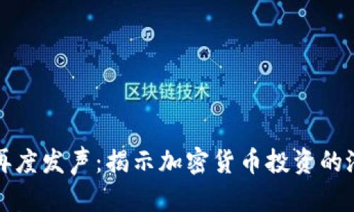 马斯克再度发声：揭示加密货币投资的潜在风险