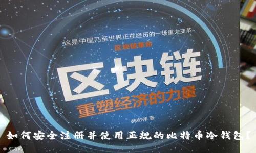 如何安全注册并使用正规的比特币冷钱包？