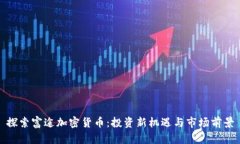 探索富途加密货币：投资