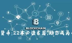 揭秘加密货币：22本必读书