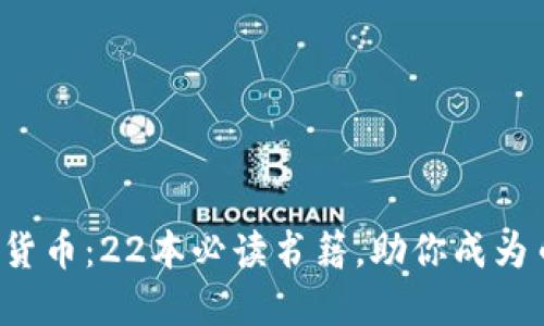 揭秘加密货币：22本必读书籍，助你成为币圈高手！