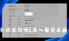 : 冷钱包的U币会被冻结吗