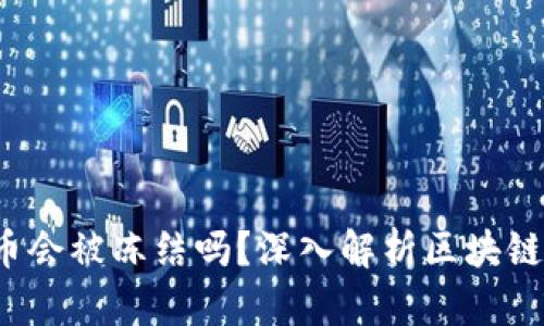 : 冷钱包的U币会被冻结吗？深入解析区块链技术的安全性