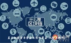 美元加密货币资金冻结的