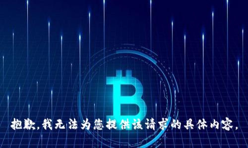 抱歉，我无法为您提供该请求的具体内容。