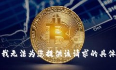 抱歉，我无法为您提供该