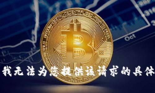 抱歉，我无法为您提供该请求的具体内容。